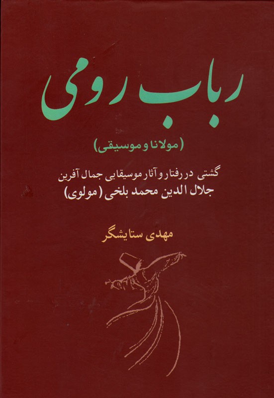 «رباب رومی، مولانا و موسیقی» به چاپ چهارم رسید