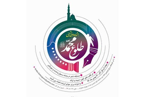 ارسال بیش از 170 اثر به جشنواره شعر طلوع محمد(ص)