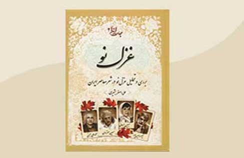 کتاب «غزل نو» در کتابخانه دکتر حسابی نقد می شود