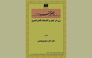 زن در شعر و اندیشه‌ ناصرخسرو بررسی می‌شود