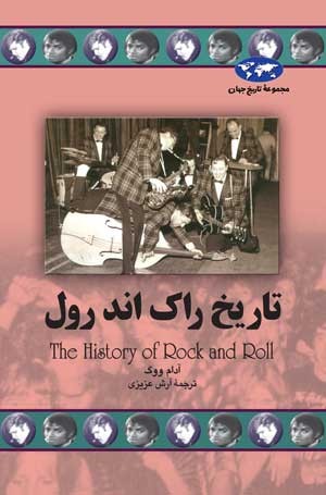 تاریخ تحولات موسیقی «راک اند رول» در جلد 67 «تاریخ جهان»