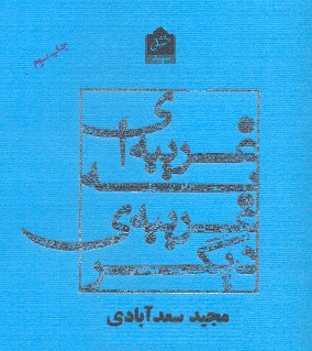 «غریبه‌ای به غریبه دیگر» سعدآبادی در بوته نقد کانون ادبیات ایران