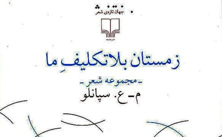 قطعه‌هایی ازشاعر روایتگر/ نگاهی به مجموعه شعر «زمستان بلاتکلیف ما» سروده محمدعلی سپانلو