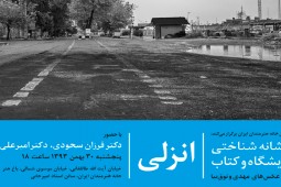 نقد نشانه شناختیِ کتاب «انزلی: عکسهای مهدی وثوق نیا»