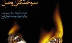 برگزیدگان دوازدهمین همایش ادبی «سوختگان وصل» معرفی شدند