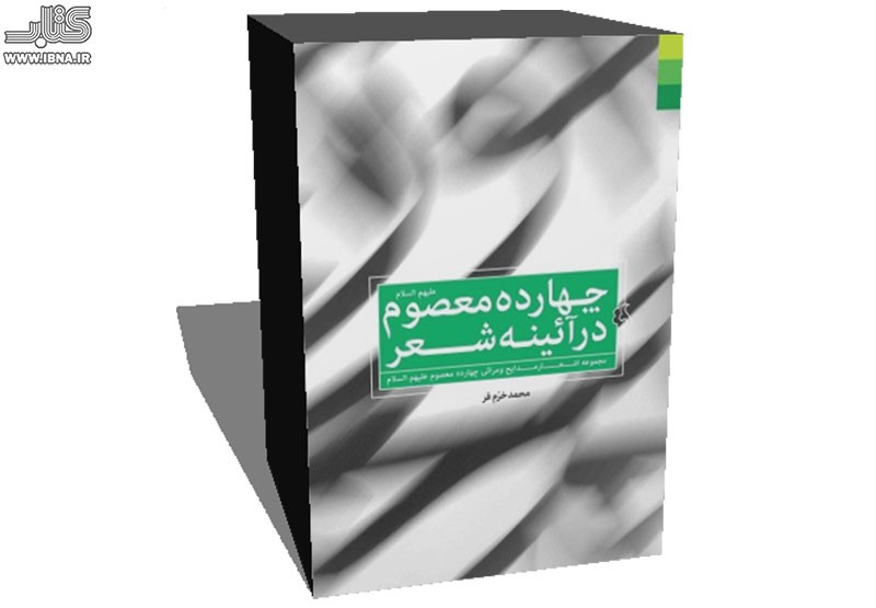 کتاب «چهارده معصوم (ع) در آینه شعر» به کتابفروشی‌ها آمد