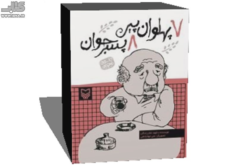 کتاب « 7 پهلوان پیر 8 پسر جوان» منتشر شد