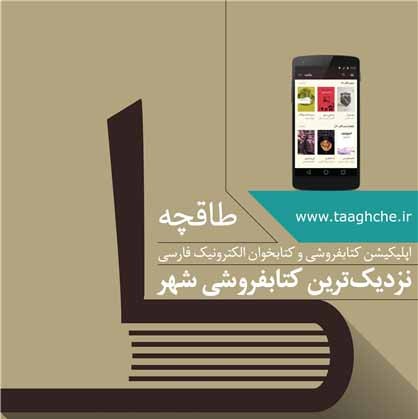 کتاب‌های ناشران مطرح کشور روی «طاقچه»