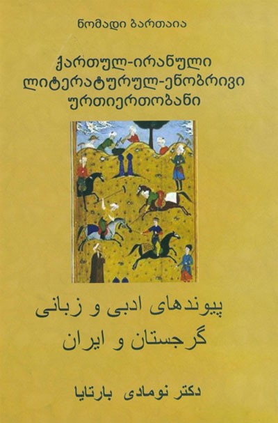 انتشار کتاب«پیوندهای ادبی و زبانی گرجستان و ایران»در تفليس