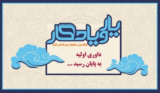 نامزد های دریافت جایزه از جشنواره یار و یادگار مشخص شدند