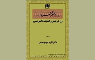 جودی‌نعمتی: فاطمه زهرا(س) در شعر ناصرخسرو  مظهر حق است/ شاعری که غزل را نه هنر می‌دانست و نه علم