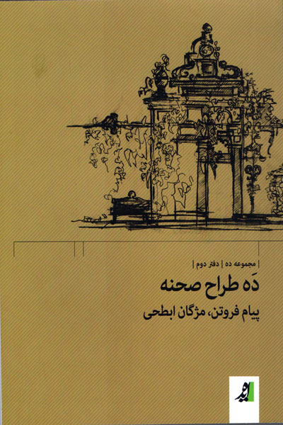 معرفی وارد کنندگان «طراحی صحنه» به تئاتر ایران/ نگاهی به کتاب «ده طراح صحنه»