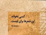 همراه باشاعر همیشه درسفر/ نگاهی به مجموعه شعر«کسی نخواند، این شعرها برای اوست» سروده حسین رسول‌زاده