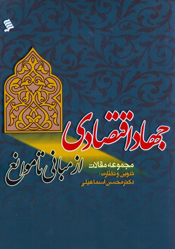 منویات مقام معظم رهبری در یک کتاب/«جهاد اقتصادی؛ از مبانی تا موانع» چیست؟