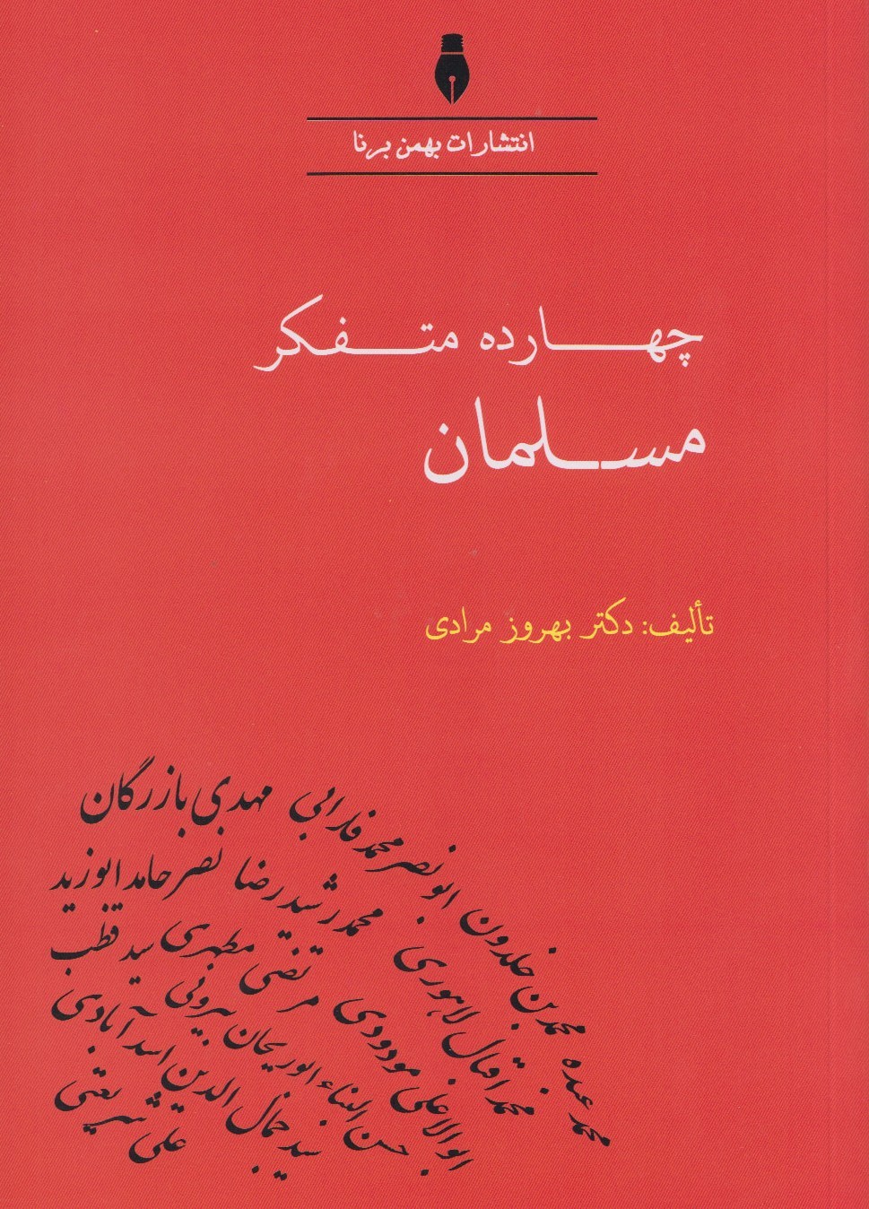 بازشناسی آراء متفکران در «چهارده متفکر مسلمان»