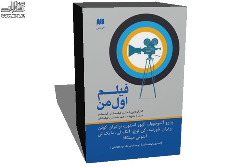 «فیلم اول من» با ترجمه وازریک درساهاکیان منتشر می‌شود/ تجربه‌های بزرگان سینمای جهان از ساخت فیلم اول‌شان