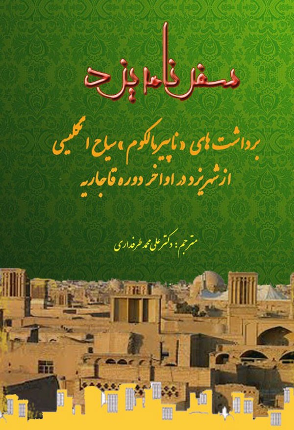 طرفداری: دانلود پی دی اف «سفرنامه یزد» بلامانع است/ برداشت‌های مالكوم درباره مذهب تشيع