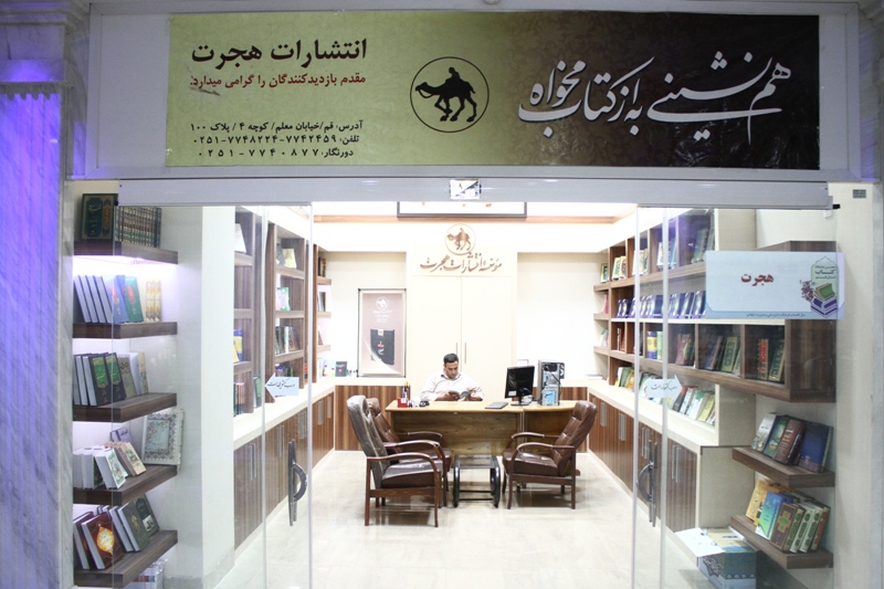رونمایی از جلد نهم تفسير قرآن كوثر در نمايشگاه كتاب استان قم