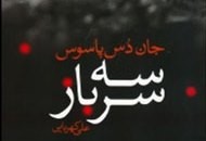 جهان انسانی آدم‌های جنگ/ نگاهی به رمان «سه سرباز» نوشته جان دوس پاسوس