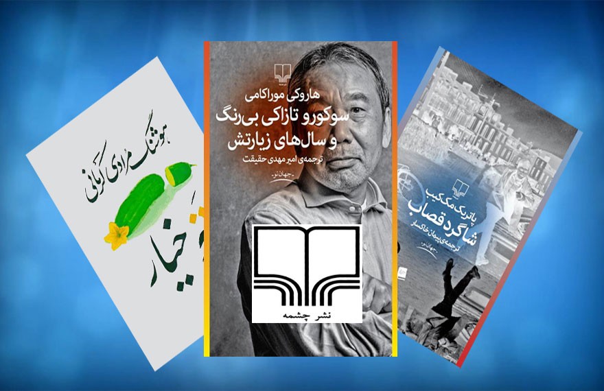 10 کتاب پر فروش کتابفروشی چشمه در بهمن ماه/ حضور پر رنگ موراکامی در فهرست پر فروش‌ها