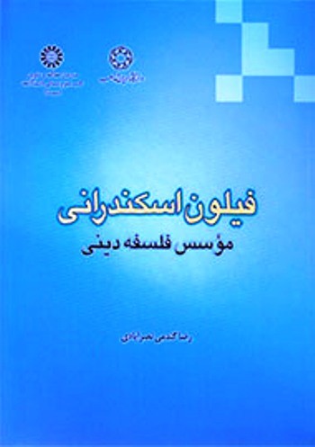 مؤلف کتاب «فیلون اسکندرانی، مؤسس فلسفه دینی»: نوشته‌های فارسی درباره فیلون یا درخور توجه نبودند یا نادرست بودند