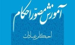 کتاب «آموزش مصوّر احکام»طبق فتاوای آیت‌الله العظمی خامنه‌ای منتشر شد