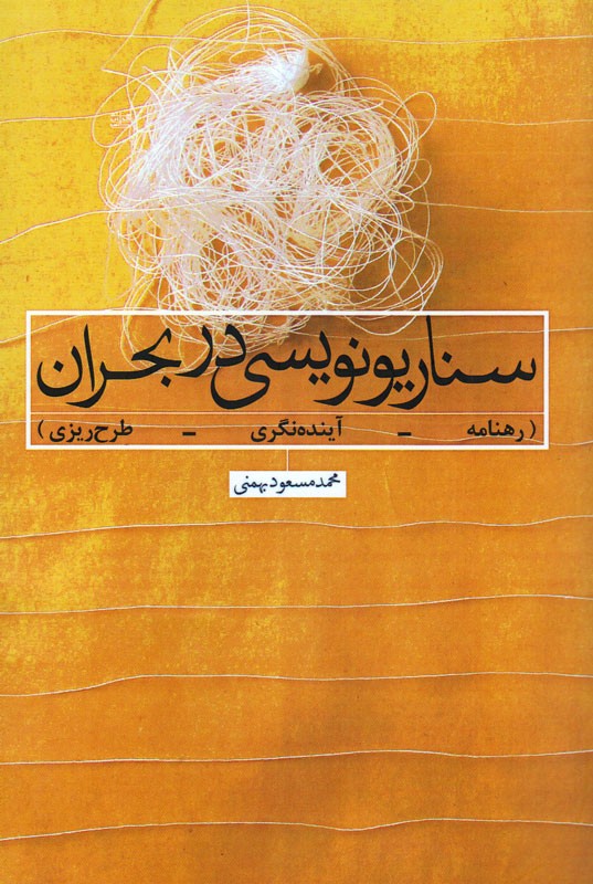 «سناریونویسی در بحران» با نگاهی به آینده‌پژوهی خواندنی شد