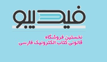 10 کتاب پر فروش فروشگاه اینترنتی «فیدیبو»/ «نظریه همه چیز» محبوب‌ترین کتاب نخستین فروشگاه قانونی کتاب الکترونیک فارسی