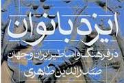 «ایزدبانوان در فرهنگ و اساطیر ایران و جهان»/ کشف رازهای بزرگ زنانه از تندیس‌هایی کوچک