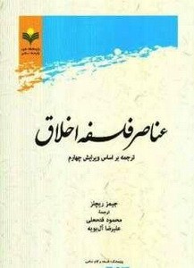 عناصر فلسفه اخلاق / معرفی اثر برگزیده کتاب سال حوزه