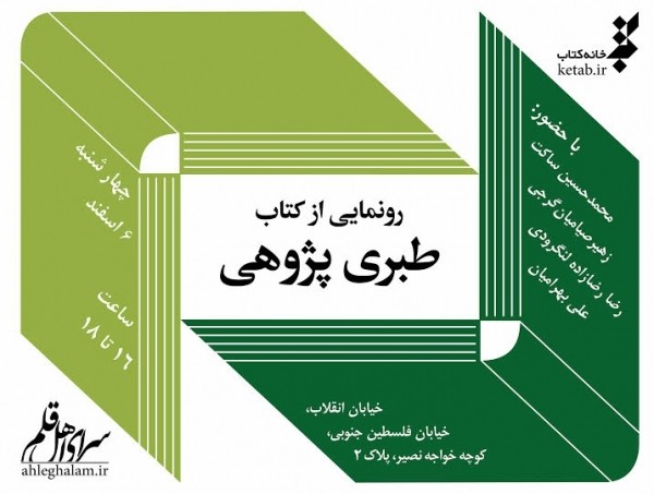 رونمایی از «طبری پژوهی» در سرای اهل قلم