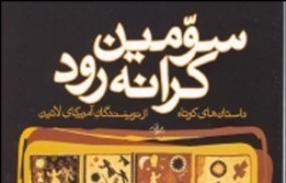 همگام با بهترین‌های آمریکای لاتین/ نگاهی به مجموعه داستان«سومین کرانه رود» با انتخاب و ترجمه مراد فرهاد پور