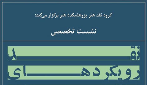 برگزاری نشست تخصصی «نقد رويکردهای مطالعات تاريخ هنر»