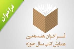 هفدهمین همایش کتاب سال حوزه فراخوان داد