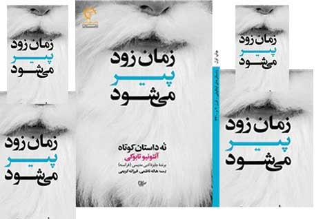 مجموعه داستان «زمان زود پیرمی شود» نقد می شود