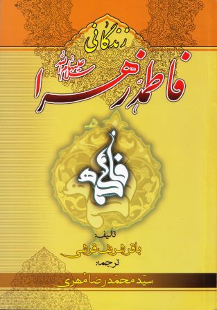 «زندگانی حضرت زهرا (س)»؛ اثری جامع در شناخت زندگی و زمانه بزرگ‌بانوی اسلام