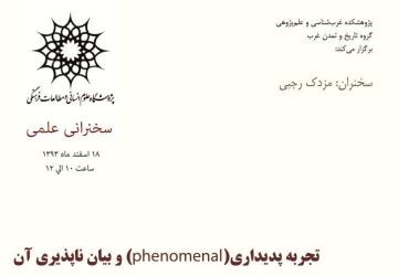 برگزاری نشست «تجربه پدیداری (phenomenal ) و بیان ناپذیری آن»