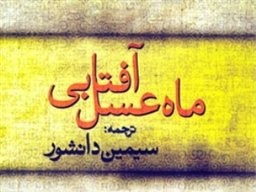 تجربه‌های درخشان در ترجمه/ نگاهی به مجموعه داستان«ماه عسل آفتابی» با انتخاب و ترجمه سیمین دانشور