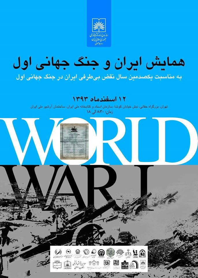 همایش «ایران و جنگ جهانی اول» برگزار می‌شود