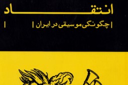 انتقاد 156 صفحه‌ای حسن زندباف از موسیقی ایران