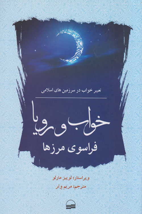 برداشت‌هایی از جامعه پیشامدرن اسلامی در کتاب «خواب و رویا، فراسوی مرزها»