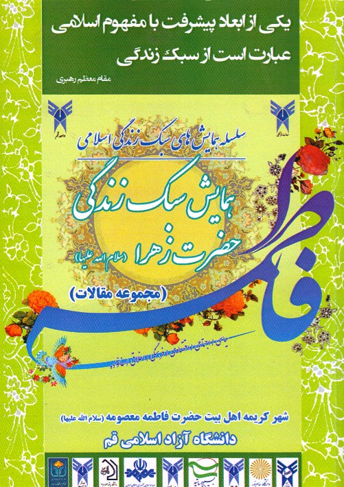 رفتار خانوادگی و اجتماعی حضرت فاطمه (س) چگونه بود؟/ گردآوری 10 مقاله همایش «سبک زندگی حضرت زهرا (س)» در یک کتاب