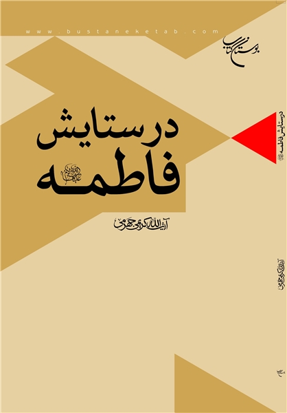 بوستان کتاب با دو کتاب جدید درباره حضرت زهرا (س) به اسقبال ایام فاطمیه می رود