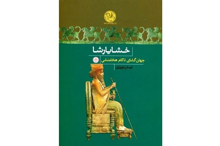 آیا توطئه قتل‌عام یهودیان ایران در زمان خشایارشا صحت دارد؟/ واکاوی جشن «پوریم» در پرتو متون دینی، تاریخی و زبان‌شناختی