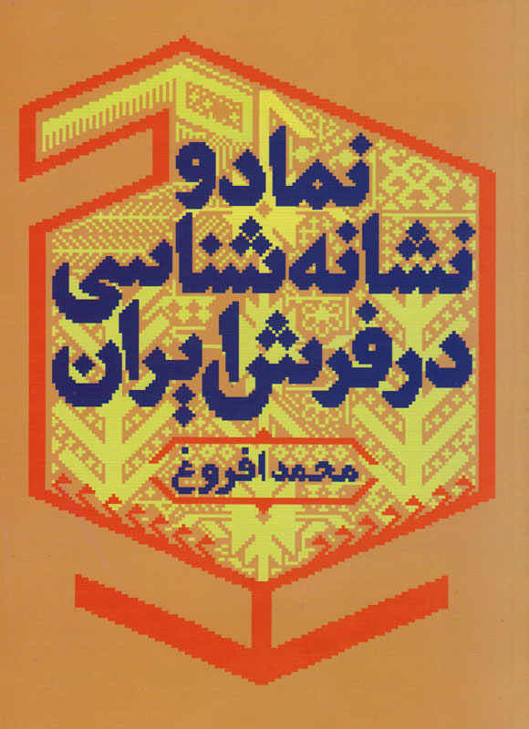 پرده‌برداری از رموز فرش‌های ایران/ جستجوی ناشناخته‌ها در قالی‌ها