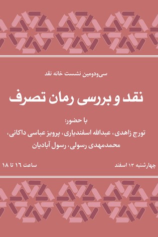 نقد رمان تورج زاهدی در سرای اهل قلم