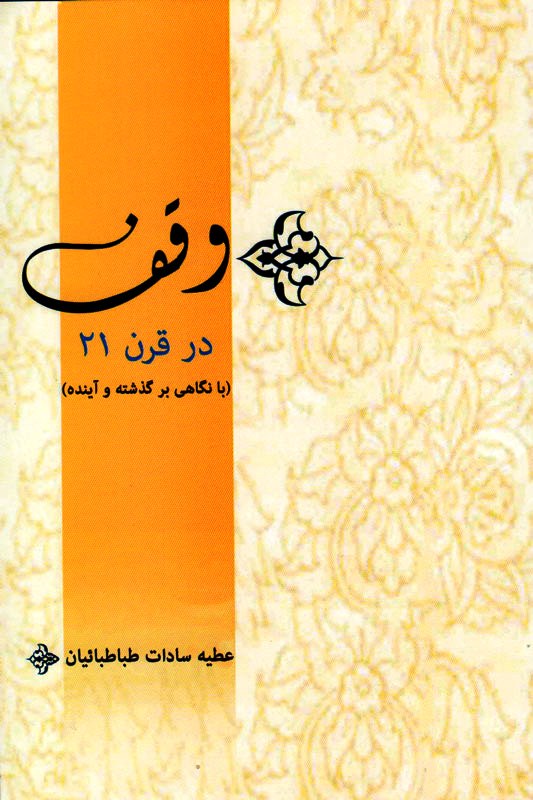 ضرورت وقف برای قرن 21 و راه‌های بهینه سازی آن/ «وقف در قرن 21: با نگاهی بر گذشته و آینده» به چاپ دوم رسید