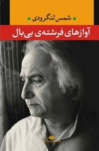 شمس لنگرودی: فرصت را به جوانان بدهيد/ كناره‌گيری شاعر «آوازهای فرشته بی‌بال» از جشنواره شعر فجر