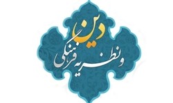 فراخوان مقاله همایش ملی «دین و نظریه فرهنگی»