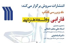 کتاب «فارابی و فلسفه هنر دینی» نقد و بررسی می‌شود